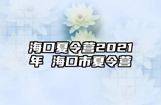 海口夏令營2021年 海口市夏令營