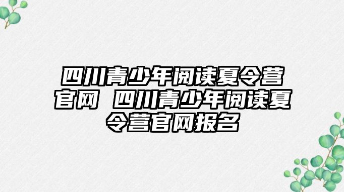 四川青少年閱讀夏令營官網 四川青少年閱讀夏令營官網報名