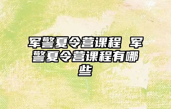 軍警夏令營課程 軍警夏令營課程有哪些