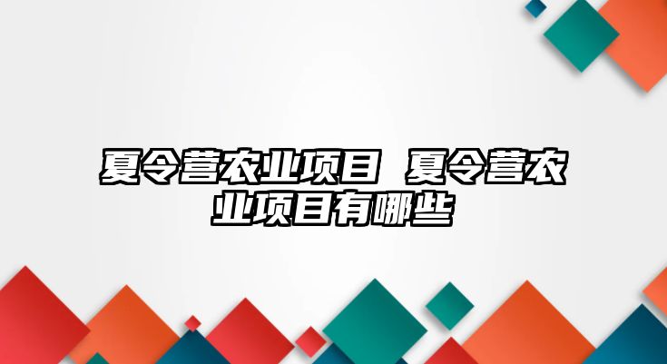 夏令營農業項目 夏令營農業項目有哪些