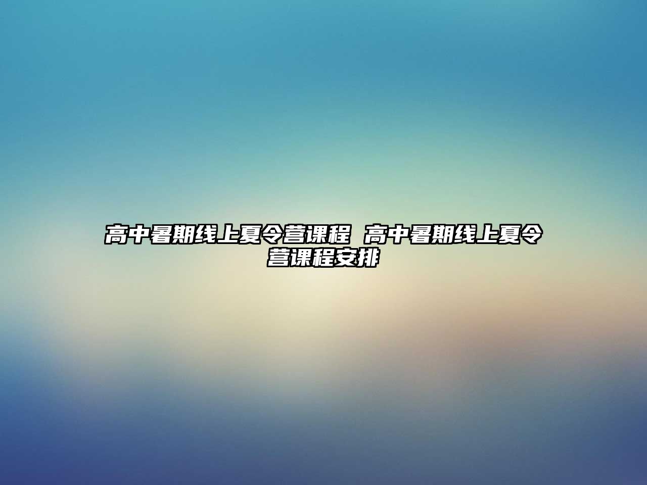 高中暑期線上夏令營課程 高中暑期線上夏令營課程安排