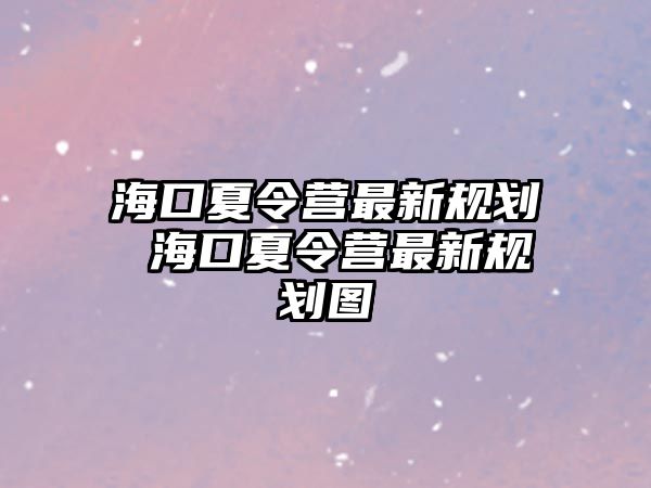 ?？谙牧顮I最新規劃 ?？谙牧顮I最新規劃圖