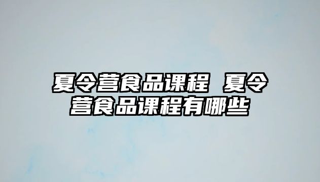 夏令營食品課程 夏令營食品課程有哪些