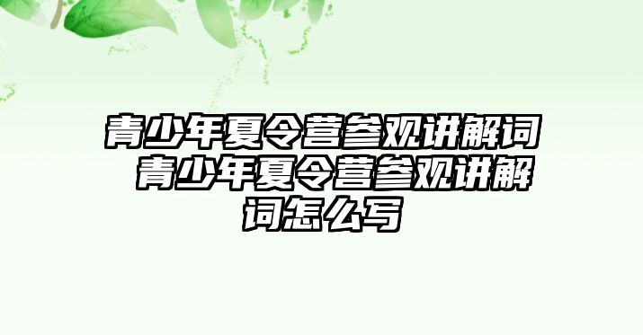 青少年夏令營參觀講解詞 青少年夏令營參觀講解詞怎么寫