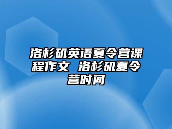 洛杉磯英語(yǔ)夏令營(yíng)課程作文 洛杉磯夏令營(yíng)時(shí)間