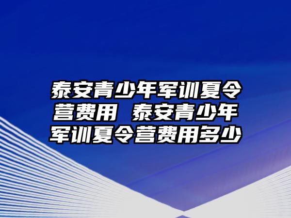 泰安青少年軍訓(xùn)夏令營(yíng)費(fèi)用 泰安青少年軍訓(xùn)夏令營(yíng)費(fèi)用多少