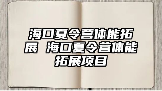 海口夏令營體能拓展 海口夏令營體能拓展項目