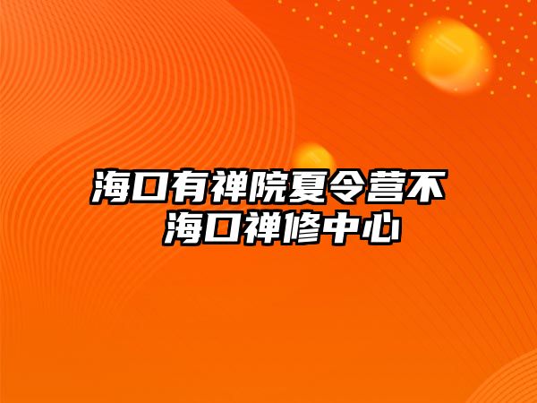 海口有禪院夏令營不 海口禪修中心