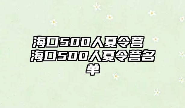 海口500人夏令營 ?？?00人夏令營名單