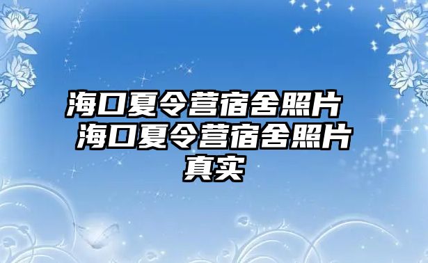 海口夏令營宿舍照片 海口夏令營宿舍照片真實