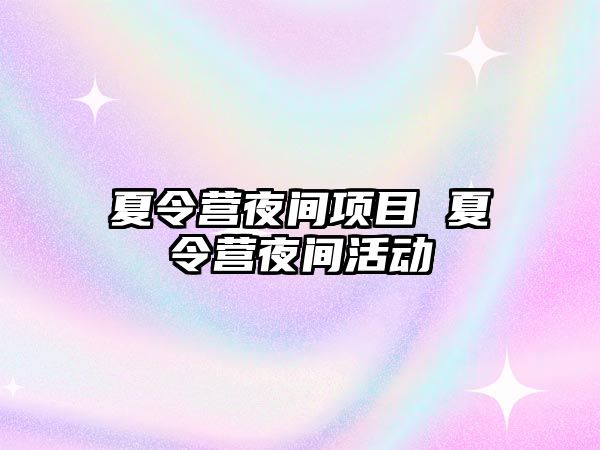 夏令營夜間項目 夏令營夜間活動