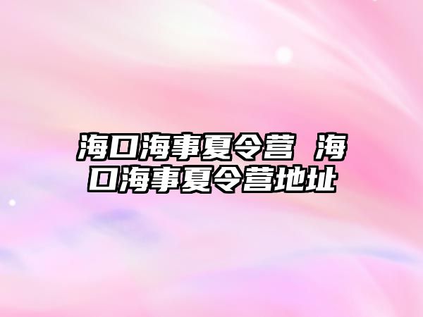 海口海事夏令營 海口海事夏令營地址