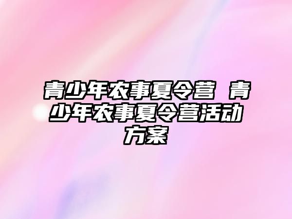 青少年農事夏令營 青少年農事夏令營活動方案