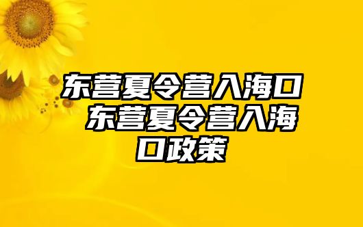 東營夏令營入海口 東營夏令營入海口政策