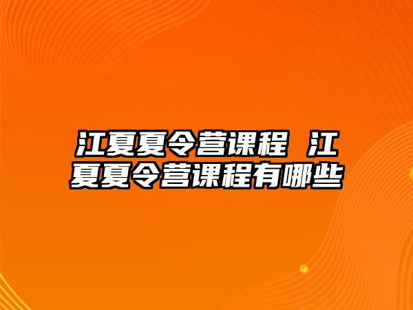 江夏夏令營課程 江夏夏令營課程有哪些