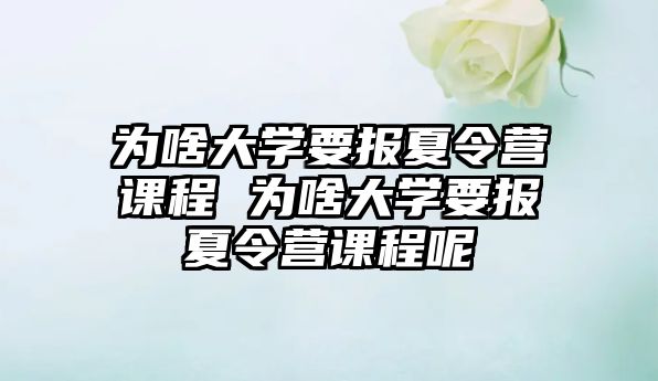 為啥大學要報夏令營課程 為啥大學要報夏令營課程呢