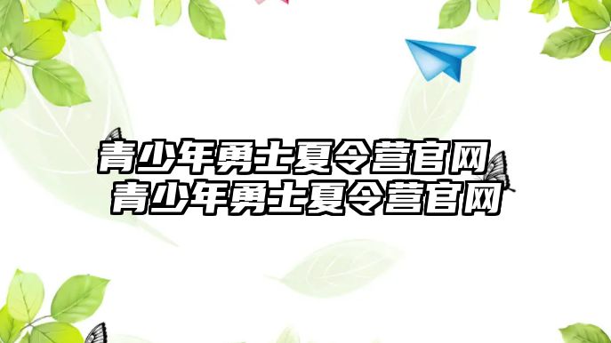 青少年勇士夏令營官網 青少年勇士夏令營官網