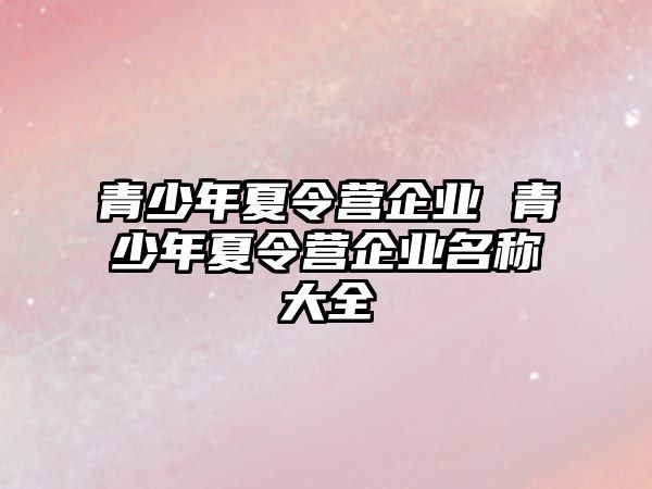 青少年夏令營企業 青少年夏令營企業名稱大全