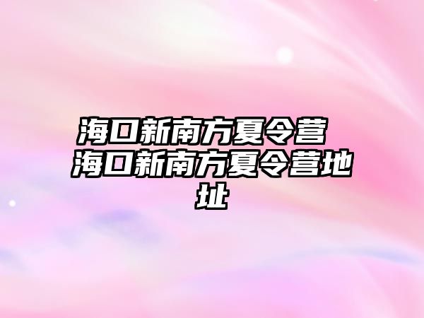 海口新南方夏令營 海口新南方夏令營地址