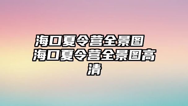 海口夏令營全景圖 海口夏令營全景圖高清