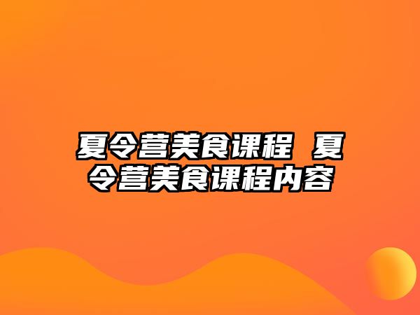 夏令營美食課程 夏令營美食課程內容