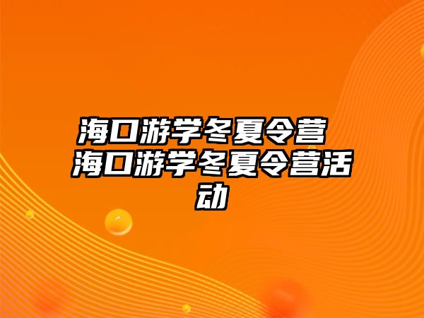 海口游學冬夏令營 海口游學冬夏令營活動