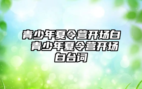 青少年夏令營開場白 青少年夏令營開場白臺詞