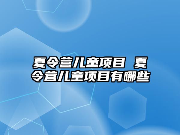 夏令營兒童項目 夏令營兒童項目有哪些