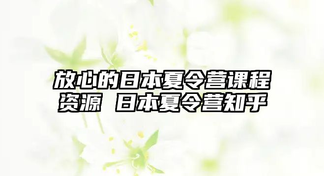 放心的日本夏令營課程資源 日本夏令營知乎