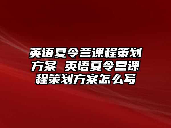 英語夏令營課程策劃方案 英語夏令營課程策劃方案怎么寫