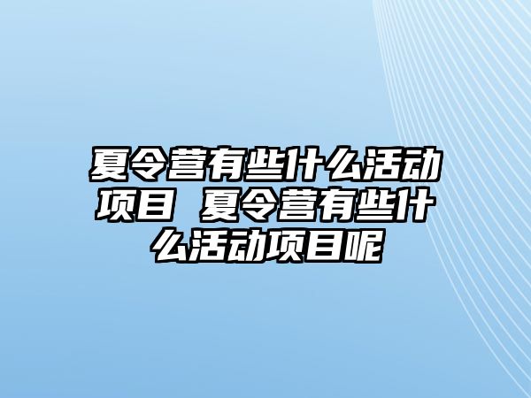 夏令營有些什么活動項目 夏令營有些什么活動項目呢