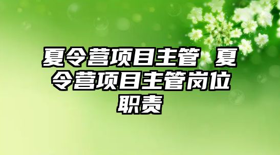 夏令營項目主管 夏令營項目主管崗位職責