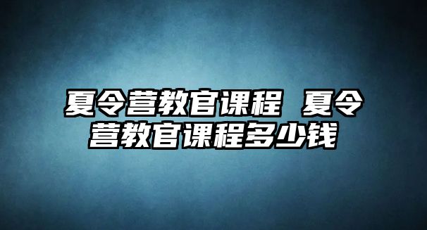 夏令營教官課程 夏令營教官課程多少錢