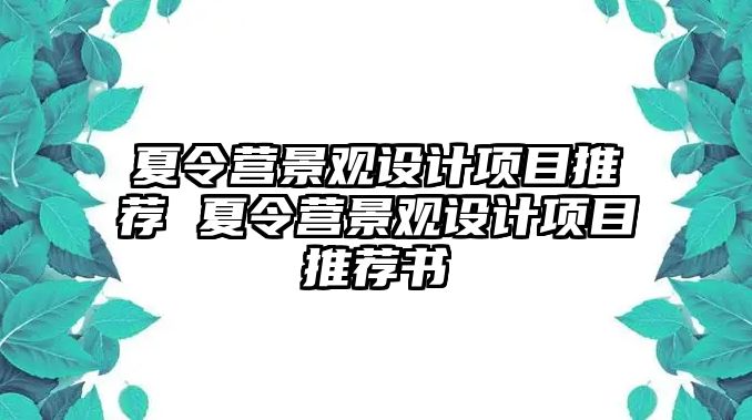 夏令營景觀設(shè)計項目推薦 夏令營景觀設(shè)計項目推薦書