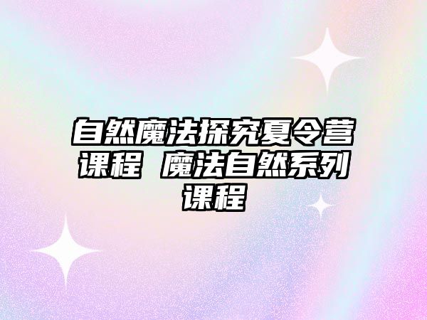 自然魔法探究夏令營課程 魔法自然系列課程