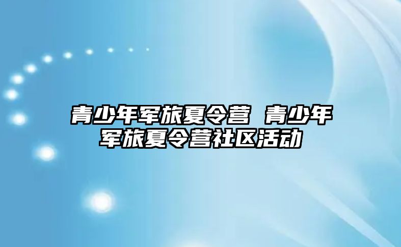 青少年軍旅夏令營 青少年軍旅夏令營社區活動