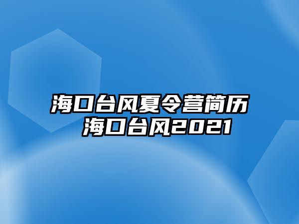 海口臺風夏令營簡歷 海口臺風2021