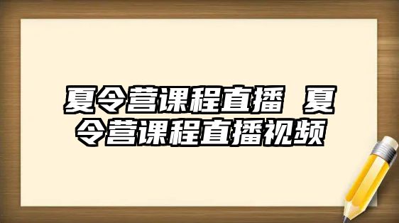 夏令營課程直播 夏令營課程直播視頻