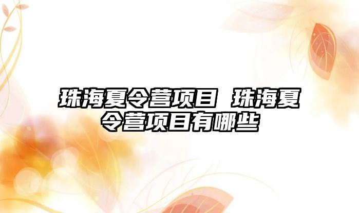 珠海夏令營項目 珠海夏令營項目有哪些