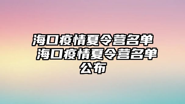 海口疫情夏令營(yíng)名單 海口疫情夏令營(yíng)名單公布