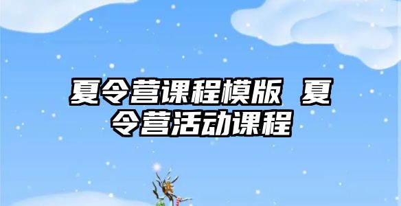 夏令營課程模版 夏令營活動課程