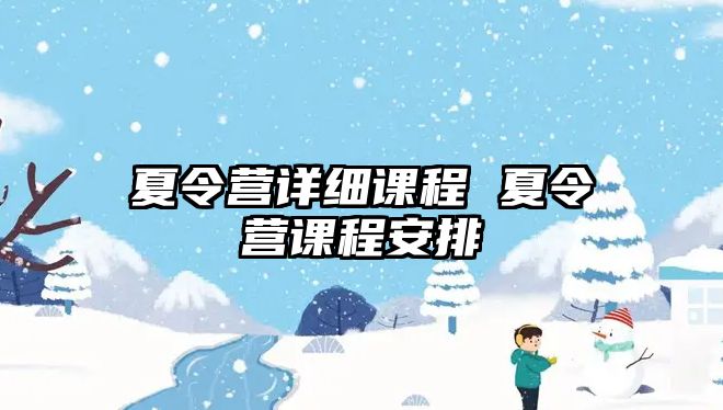 夏令營詳細課程 夏令營課程安排