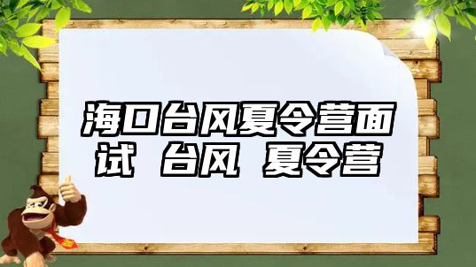 海口臺風夏令營面試 臺風 夏令營