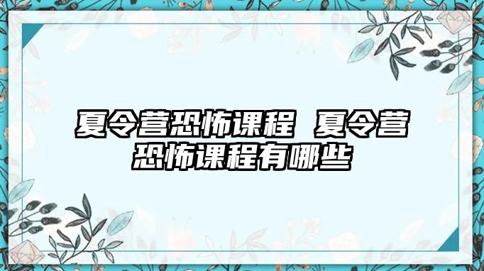 夏令營恐怖課程 夏令營恐怖課程有哪些