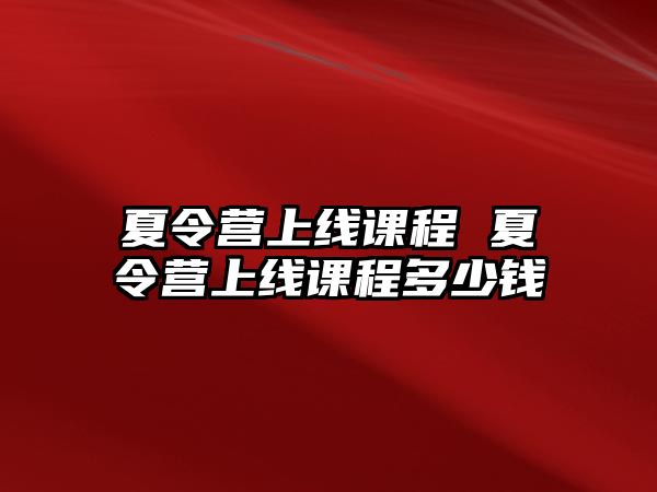 夏令營上線課程 夏令營上線課程多少錢