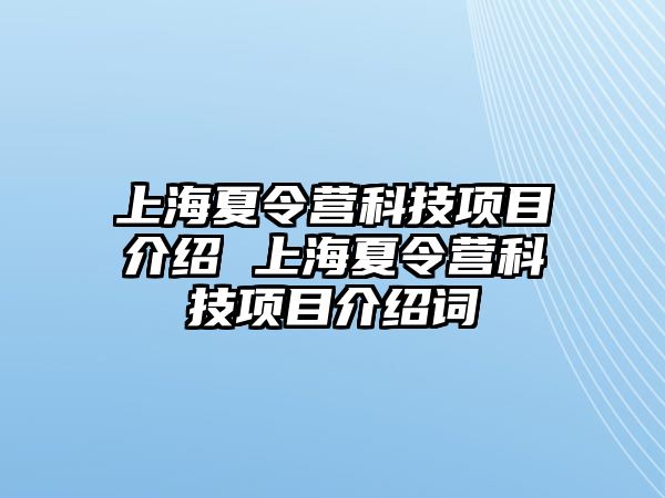 上海夏令營(yíng)科技項(xiàng)目介紹 上海夏令營(yíng)科技項(xiàng)目介紹詞