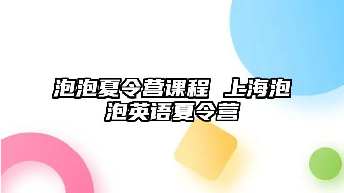 泡泡夏令營課程 上海泡泡英語夏令營