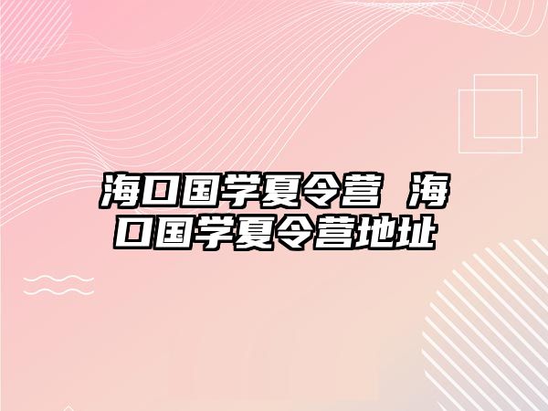 海口國學夏令營 海口國學夏令營地址