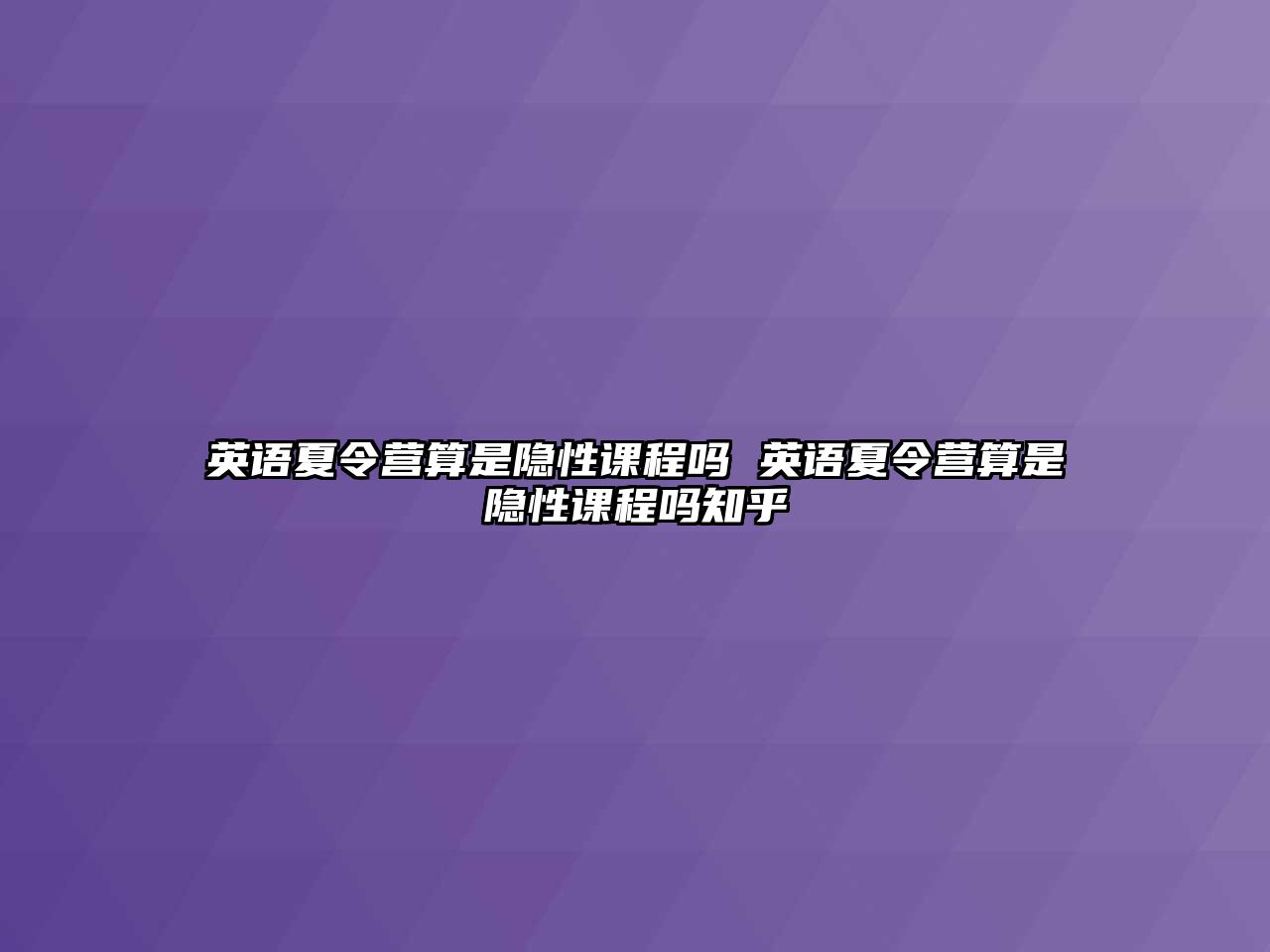 英語夏令營算是隱性課程嗎 英語夏令營算是隱性課程嗎知乎