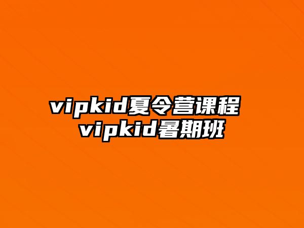 vipkid夏令營課程 vipkid暑期班